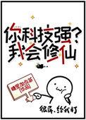 你科技强?我会修仙全文免费阅读