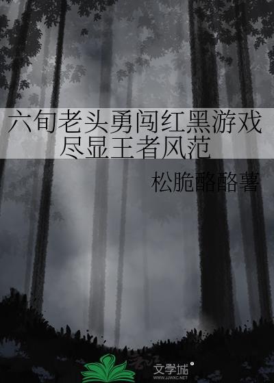 六旬老头勇闯红黑游戏尽显王者风范1