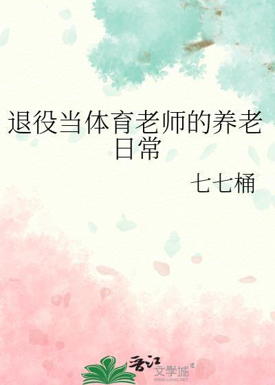 退役当体育老师的养老日常怎么写