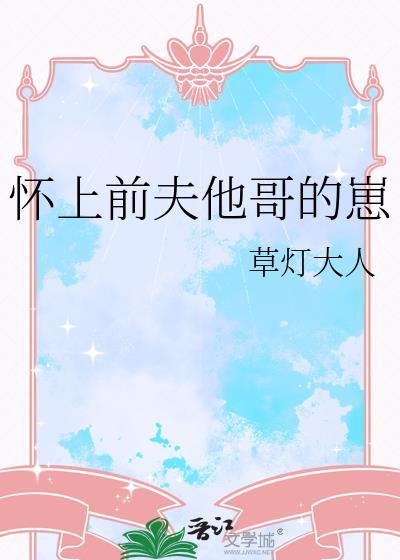 怀着前夫的孩子嫁给丈夫