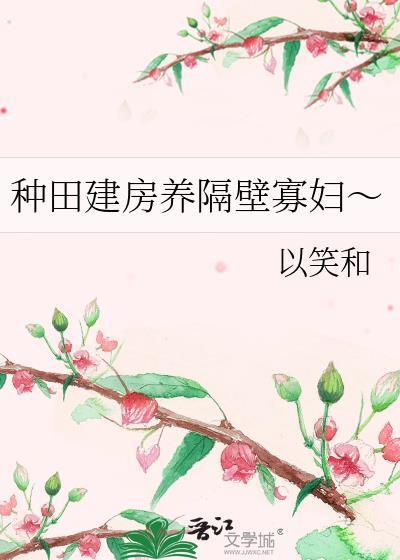 种田建房养隔壁寡妇～百度