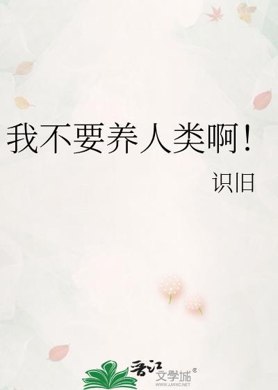 我不需要人养