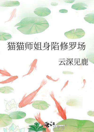 猫猫师姐她身陷修罗场