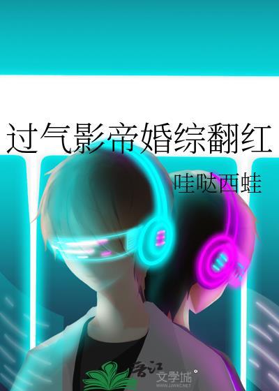 过气影帝婚综翻红晋江