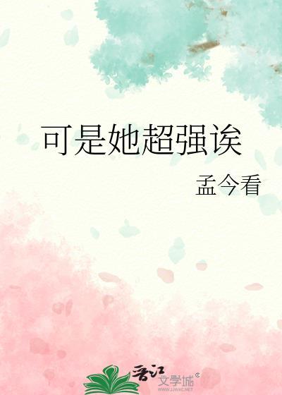 她超级软超级可爱