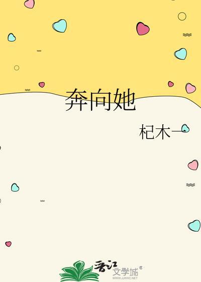 奔向她免费观看