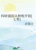科研强国从种地开始七零