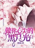 做你心尖的黑月光漫画