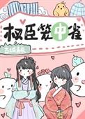 权宦的笼中雀书包