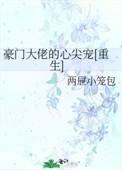 豪门大佬心尖宠全文阅读