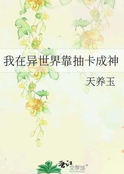 我在异世界靠抽卡成神推荐