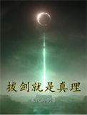 拔剑就是真理123