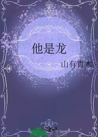 他是龙男主
