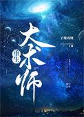 大术师重生子规五块五