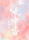 帐中香广播剧在哪听