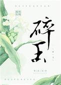 碎玉投珠多少字