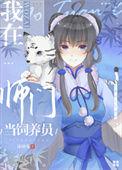 我在师门是个渣渣