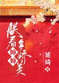 朕看皇后多娇美 作者 延琦