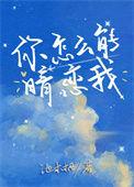 你怎么能暗恋我番外