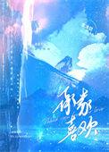 承蒙大家喜欢