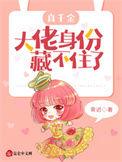上节目后大佬身份藏不住完整版