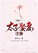 重生太子要娶妃