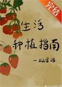 生活种植指南一碗蛋酒笔趣阁