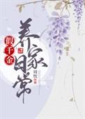 假千金养反派