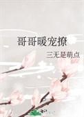 宠溺哥哥乖乖暖床