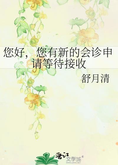 您有新的会诊申请等待接收晋江