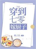 穿到七零嫁厨子百度