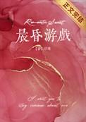 晨昏游戏晋江