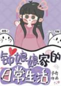 钟娘娘家的日常生活番外