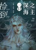 捡到一只深海之主by若鸯君