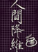 人间降维免费阅读