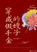 穿成假千金的嫂子木子程