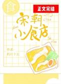 宋朝小食店 朽月十五