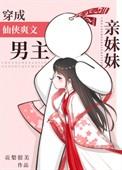 穿书男主的亲妹妹修仙
