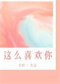 我这么喜欢你宋昭笔趣阁