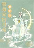 替身文白月光重生后笔趣阁免费阅读