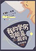 学历真相