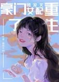 豪门团宠文女配重生了 百度
