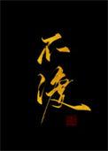 不渡by