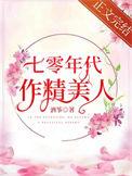 七零年代的人