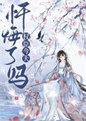 首辅今天忏悔了吗全文阅读