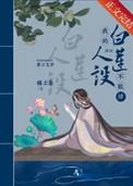 我的白莲人设不能掉穿书免费阅读
