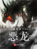 我变成了恶龙300字