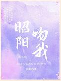 昭阳令原著