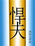 六零年代之悍夫久久