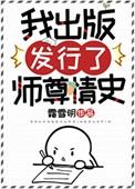 我出版发行了师尊情史讲的什么